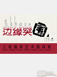 边缘突围--上苑抽象艺术邀请展