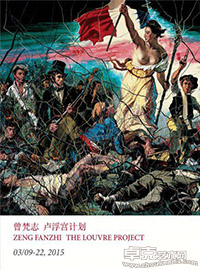卢浮宫计划--曾梵志个展