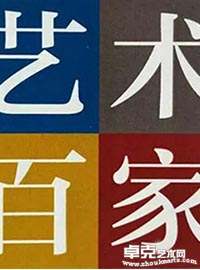 中国画都-首届潍坊艺术百家学术邀请展