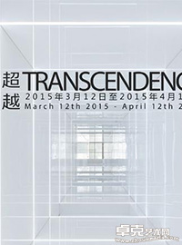 超越 Transcendence展览