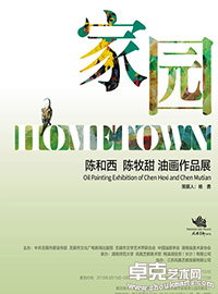 “家园”——陈和西、陈牧甜油画作品展