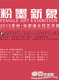 粉墨新象——2015常州•张家港女性艺术家书画联展