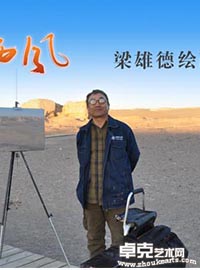 大漠西风-梁雄德绘画艺术邀请展