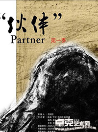 伙伴-第一季作品展