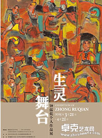生灵舞台   钟孺乾个人作品展
