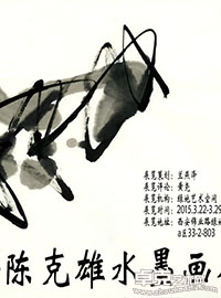 自由自在-陈克雄水墨画展