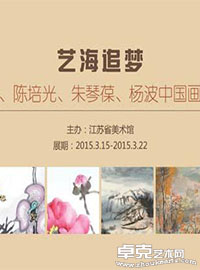 艺海追梦-金明华 陈培光 朱琴葆 杨波中国画联展
