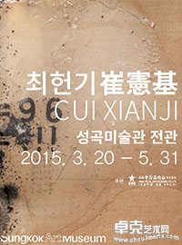 崔宪基首尔个展