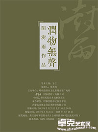 润物无声——阴澍雨作品展