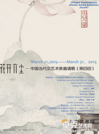 花开六尘-中国当代女艺术家邀请展