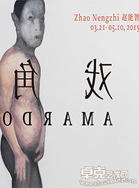 独角戏 Monodrama