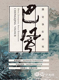 巴风-- 邓建强作品展