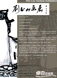 刘玉山画展