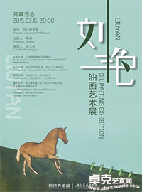 刘艳油画艺术展
