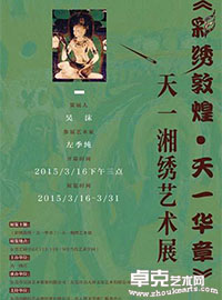彩绣敦煌-天一华章--天一湘绣艺术展