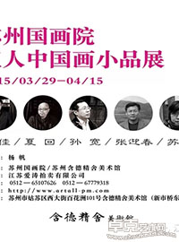 苏州国画院五人中国画小品展
