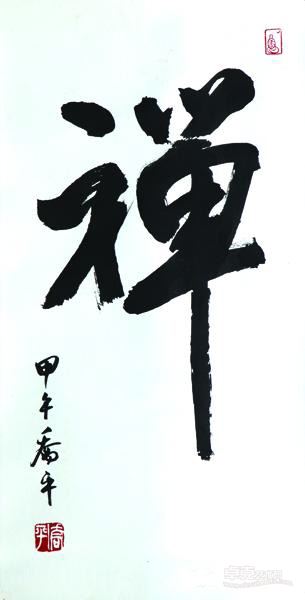 《禅》 乔平
