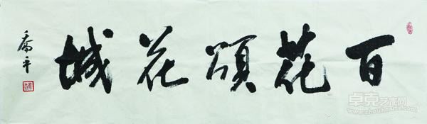 《百花颂花城》 乔平