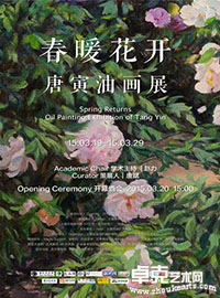 春暖花开--唐寅油画展