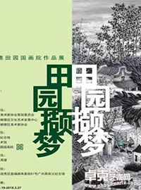 田园撷梦-顺德田园国画院建院一周年作品展
