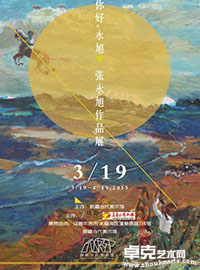 你好，永旭--张永旭作品展