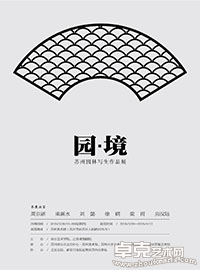 园•境——苏州园林写生作品展在苏州美术馆展出