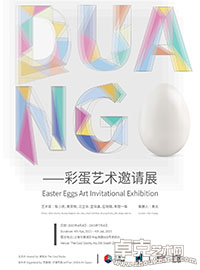 DUANG 彩蛋艺术邀请展