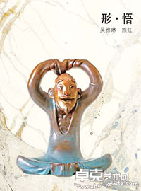 《形·悟》展览