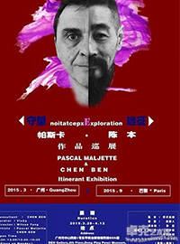 《守望 · 远征》帕斯卡&陈本作品巡展