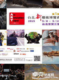 台北新艺术博览会