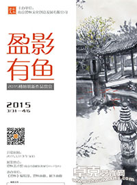盈影有鱼——2015傅旭明新作品赏会