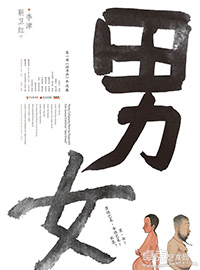 第一届《诗书画》年度展——男•女