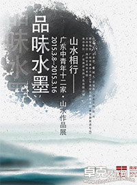 山水相行-广东中青年十二家山水作品展