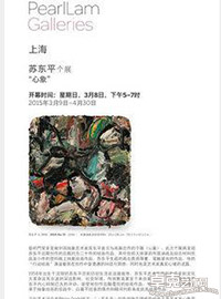 心象--苏东平个展