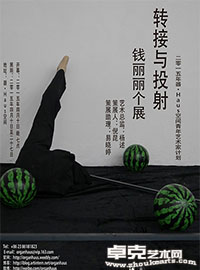 转接与投射—钱丽丽个展