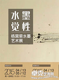 “水墨觉性”杨巽荣个展