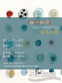 捡一粒沙 – 瑃燕个展