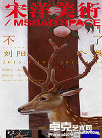 刘阳个展“不了”