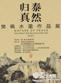 泰然归真——樊枫水墨作品展
