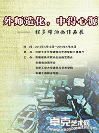 “外师造化，中得心源----程多耀油画展”