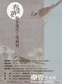 春暖花开——韩非现代工笔画展