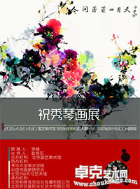 祝秀琴国画作品展