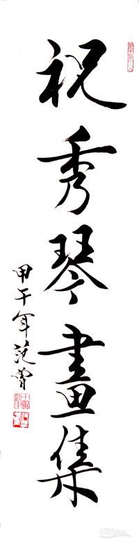 范曾为祝秀琴作品题款