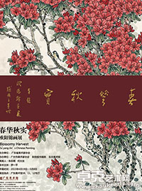 春华秋实—欧阳锦画展