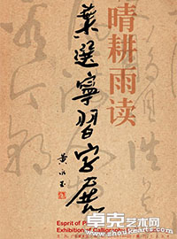 晴耕雨读•叶选宁习字展