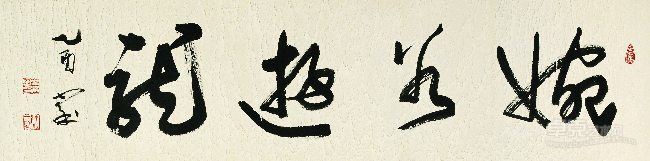 婉若游龙