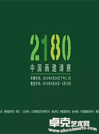 2180—中国画邀请展