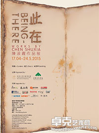 此在—陈淑霞作品展