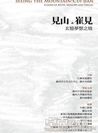 “见山•崔见”玄忆梦想之境