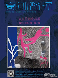 窗外飞扬——金田绘画作品展